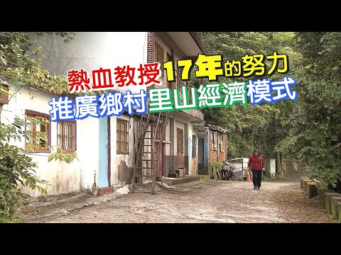 山林守護熱血教授(陳美惠) 一步一腳印 20200712