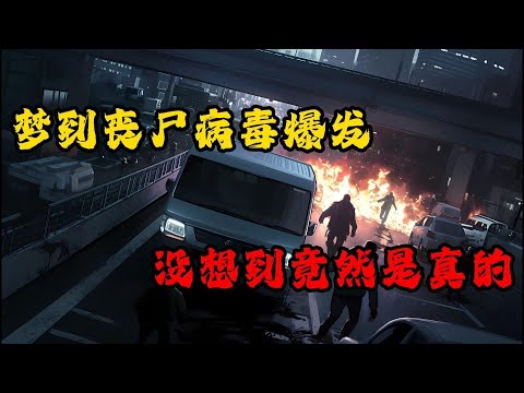 核污水入海第五年，我的城市在夢中淪陷。驚醒後，我做了一個瘋狂的決定...#末日求生#末日丧尸#极限求生#末世求生#