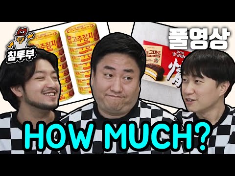 침철단 | HOW MUCH? | 다양한 물건 가격 맞히기