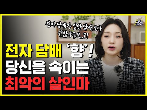 액상형 전자 담배는 일반 담배보다 덜 해롭다?? ㅣ 담배와 폐암에 대해 알려드립니다!