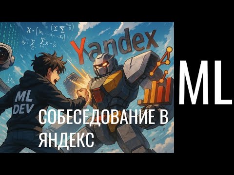 Разбор реального собеседования по ML в Яндекс | Computer vision