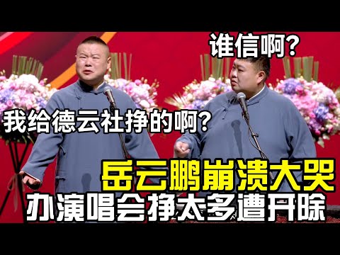 岳云鹏崩溃大哭，办演唱会挣太多被开除🤣：我给德云社挣得啊！尚筱菊：不爱看退票孙越：谁信啊！#郭德纲 #于谦  #郭麒麟 #赵芸一 #阎鹤祥 #栾云平 #岳云鹏 #孙越