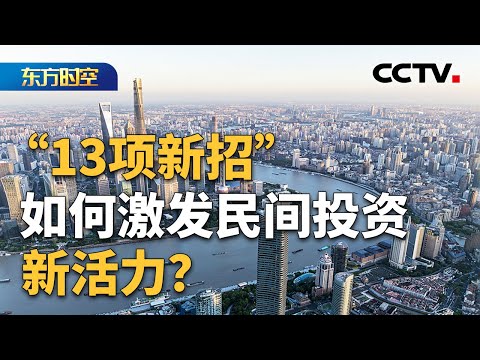 《关于进一步促进民间投资发展的若干措施》发布 “13项新招”如何激发民间投资新活力？ | CCTV「东方时空」
