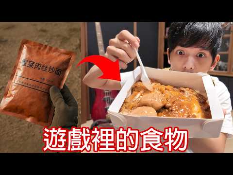 【尊】我吃了那些「遊戲裡面的食物」 ! ? 現實中吃起來真的好吃嗎 ? ?【第二頻道】