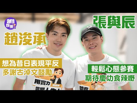 中年好聲音3｜張與辰輕鬆心態參賽 期待慶功食辣嘢 ｜趙浚承想為昔日表現平反 多謝古淖文鼓勵