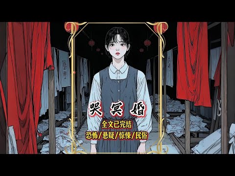 【完結文】接了一樁給活人哭冥婚的活，紅白同場。可當我血染哭喪棒時，供桌上的遺照，哭了......一口氣看完【哭冥婚】#懸疑漫畫#懸疑故事#一口氣看完#