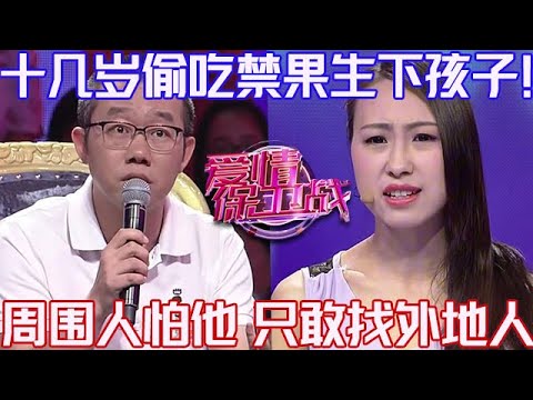 PLUS版【愛情保衛戰】十幾歲偷吃禁果生下孩子！周圍人都不敢跟他接觸，只能找外地人騙來結婚！#情感