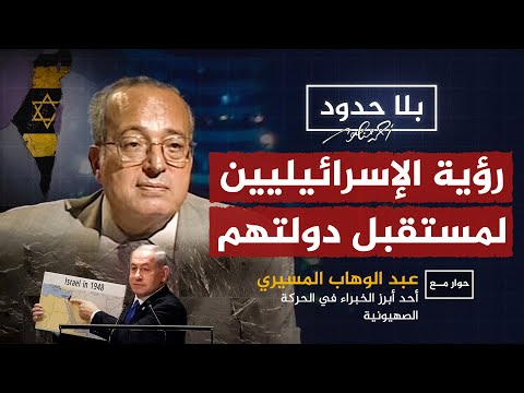 الدكتور عبدالوهاب المسيري في بث أول على يوتيوب يكشف رؤية الإسرائيليين لمستقبلهم وصراعهم مع العرب