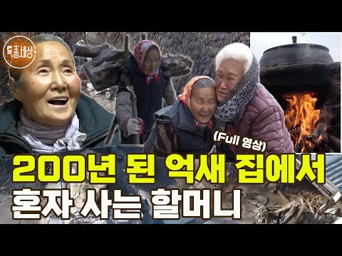 [특종세상] 지리산 해발 700m, 200년 된 억새 집에서 혼자 살고 있는 할머니 MBN 190111 방송 [Full영상]
