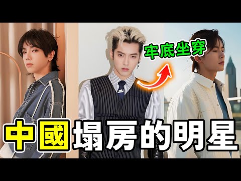 中國瞬間塌房的十大明星，倒楣蛋畢福劍僅排第9，羅志祥排第8，第1名個人IP與公司品牌全部塌房。#世界之最 #明星 #八卦 #世界之大