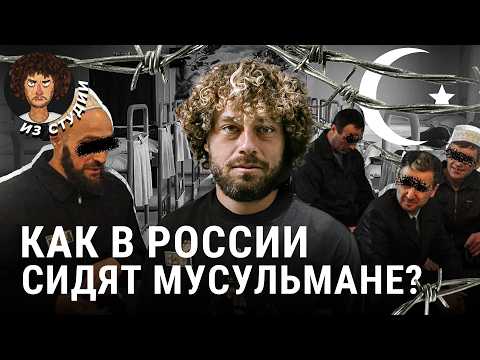Мусульмане в тюрьмах: унижения и радикализм | Зеленые зоны, ФСИН, джамааты и радикальный ислам