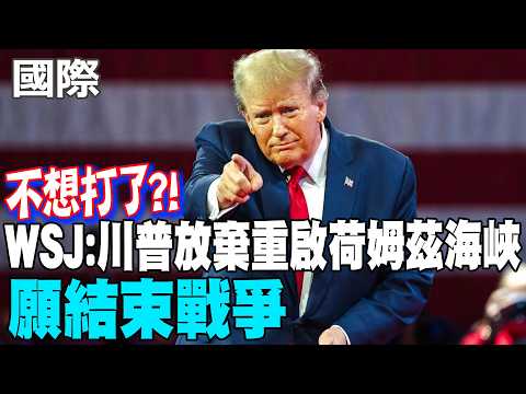 [Daily Must-Read] Don't Want to Fight Anymore?! WSJ: Trump Abandons Reopening Strait of Hormuz, W...