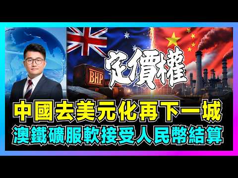 澳洲鐵礦服軟接受人民幣結算，中國去美元化再下一城！｜中國鋼企熬過最慘時代，利用斷訂危機奪定價權，必和必拓接入 CIPS！【屈機觀察 EP315】