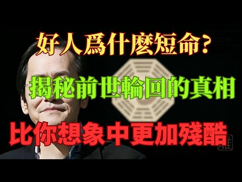 不是你运气差，是前世的 “债” 没还？倪海厦直言：好人总生病的底层逻辑，听完瞬间泪目 #倪海廈 #中醫玄學 #前世今生