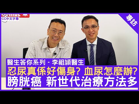 忍尿真係好傷身 血尿怎麼辦? 膀胱癌 新世代治療方法多 內科腫瘤科專科 #李祖頴醫生 - 鄭丹瑞《健康旦》(CC中文字幕)