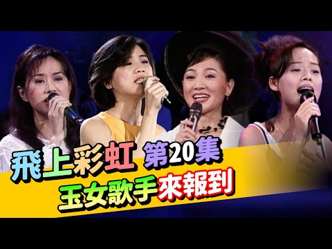 【飛上彩虹】第 20 集 (鳳飛飛 費玉清) 玉女歌手來報到