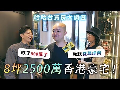 香港8坪2500萬豪宅！有自己的餐廳！房價大跌500萬？我就愛慕虛榮！《哈哈台租屋大調查》EP20【哈哈台】