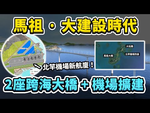 往返馬祖不再受天氣影響？馬祖規劃中兩座跨海大橋+北竿機場擴建計畫！能否降低霧季時，飛機停飛的機率呢？｜台灣解碼中