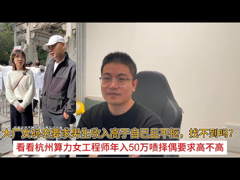 大厂女码农要求男生收入高于自己且不抠，找不到吗？看看杭州算力女工程师年入50万啧择偶要求高不高