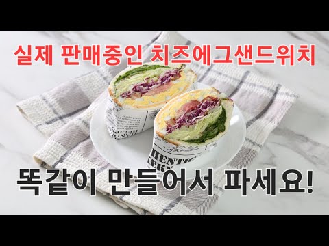월매출 8천만원 나오는 샌드위치레시피 전부 공개합니다!!_3편 [치즈에그샌드위치][스킬편]