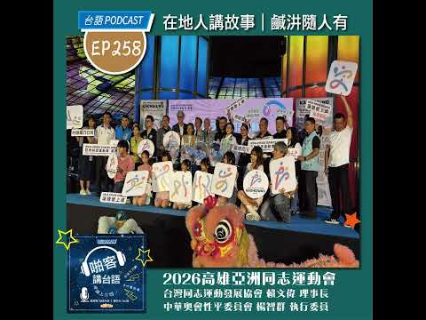EP258 啪客在地人: 2026高雄亞洲同志運動會｜高雄登場 Feat：台灣同志運動發展協會 賴文偉 理事長             中華奧會性平委員會 楊智群 執行委員