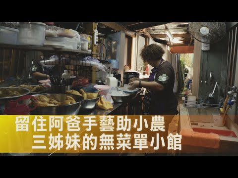 賺到最多的是愛！三姐妹為母重返老家 門外漢開餐廳留住總舖師阿爸手藝、活絡山村∣一步一腳印【回家真好三姊妹熱炒】20251123
