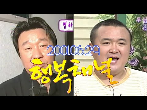 [행복채널] 한국 개그계의 쌍두마차 임하룡&김형곤 KBS 2001.06.29. 방송