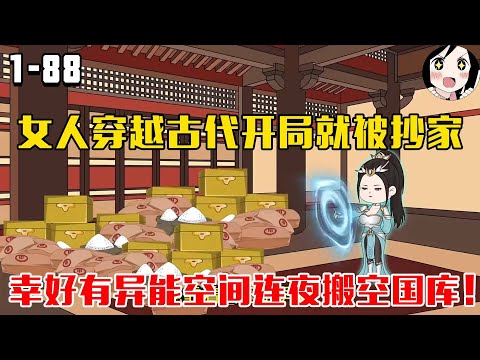 女人穿越古代开局就被抄家，幸好有异能空间连夜搬空国库！EP1~88《开局就被抄家》#沙雕 #历史 #沙雕小说 #虾仁 #阿星漫谈