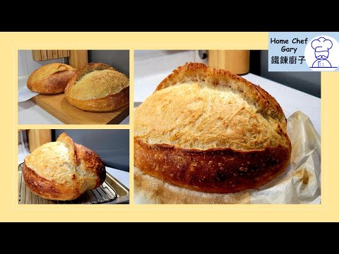 酸種麵包製作 - 搓或不用搓？ Sourdough Making - kneading or no kneading
