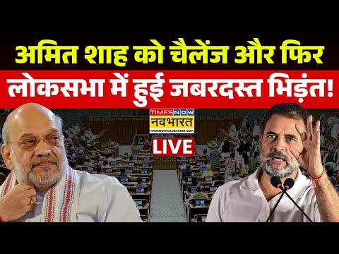 Amit Shah Vs Rahul Gandhi Live | Lok Sabha में हुई जबरदस्त भिड़ंत! | Hindi News | Top News