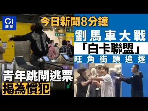 今日新聞｜19歲油塘站港鐵職員面前跳閘逃走｜伊朗稱擊中美軍F-35隱形戰機　美媒：緊急降落中東基地｜01新聞｜油塘站｜跳閘｜港鐵｜劉馬車｜白卡聯盟｜2026年3月20日 #hongkongnews