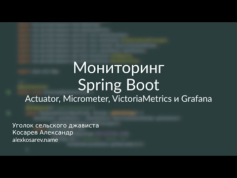Actuator, Micrometer, Victoria Metrics, Grafana - Мониторинг Spring Boot #micrometer #springboot