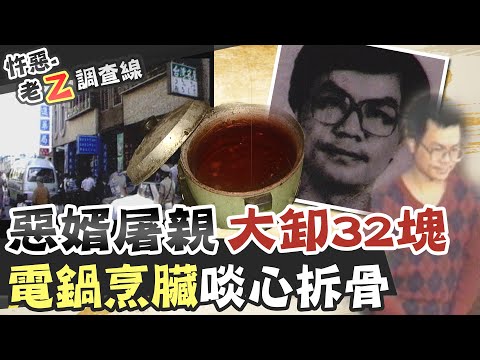 【#老Z調查線 213】忤惡!岳父母浴室慘遭肢解 心臟還被丟進電鍋煮... @台灣大搜索CtiCSI