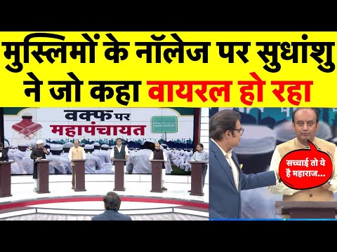 Live: Muslim के नॉलेज पर Sudhanshu Trivedi ने जो कहा वायरल हुआ | Amish Devgan | Waqf Act | Owaisi