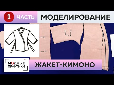 Creating an elegant kimono-style jacket. Part 1. Modeling. Master class by Irina Mikhailovna.