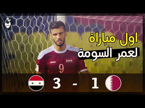 سوريا 3 - 1 قطر ● تصفيات كأس العالم 2018 ● اول مباراة لعمر السومة ❤️👑