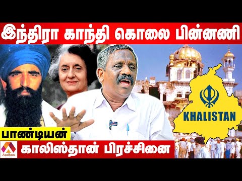 இந்திரா காந்தி Vs சீக்கியர்கள் மோதலின் பின்னணி | பாண்டியன் | கொடி பறக்குது | Aadhan Tamil