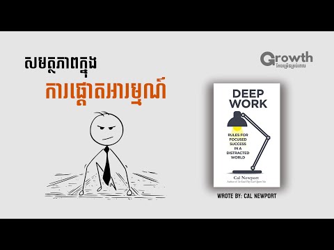 អាថ៌កំបាំងនៃការផ្ដោតអារម្មណ៍ Deep Work | បកស្រាយសៀវភៅ