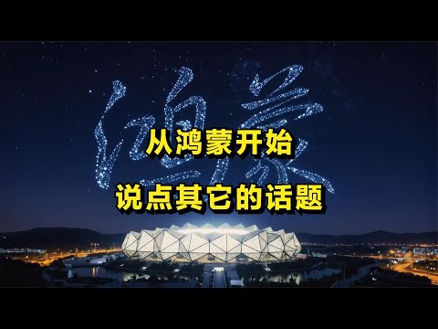 从鸿蒙开始，说点其它的话题