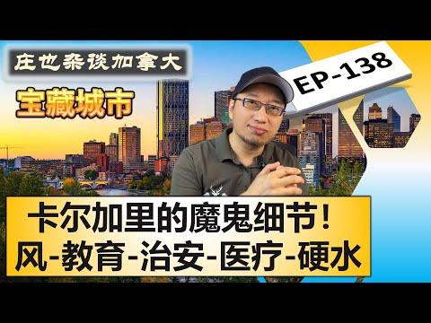 卡尔加里(3)，Calgary是否宜居？魔鬼藏在细节里！庄也对强风，教育，医疗，华人资讯，治安，Plus15，水质的超详细忽悠！【庄也杂谈加拿大138】| 卡尔加里