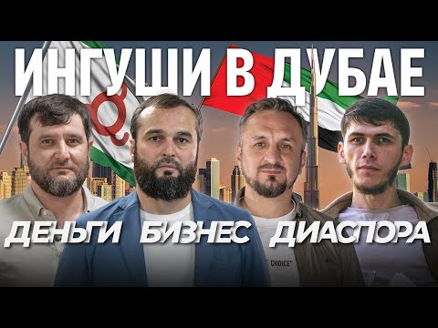 Ингуши в Дубае | Деньги, бизнес, диаспора