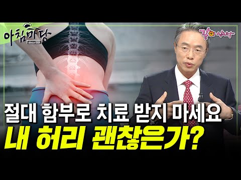 [아침마당] 누구도 피할 수 없는 허리병. 과잉치료가 많은 허리병 절대 바로 치료 받지 마세요. | KBS 2009.10.29