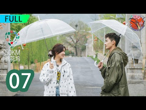 【完整版】EP07：明星红娘为素人相亲，张翰孟子义高能亮相！首位女坞长上任聚众吃瓜嗑CP，你敢来一起吃吗？#五十公里桃花坞 #汪苏泷 #郭麒麟 #李雪琴 #舒淇