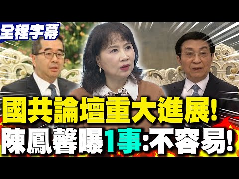 【全程字幕】國共論壇重大進展!王滬寧.蕭旭岑會面誰都沒想到 陳鳳馨曝"1事":非常不容易!