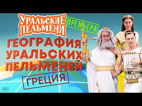 География Уральских Пельменей - Греция – Уральские Пельмени