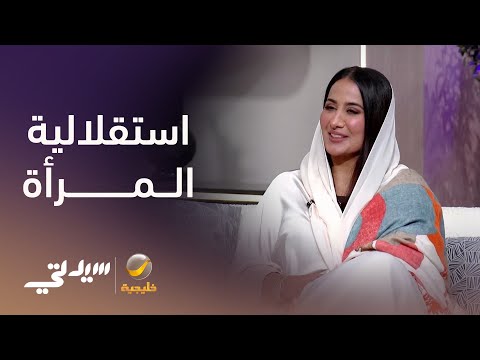 هل تؤثر استقلالية المرأة على أنوثتها؟