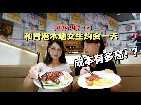 和香港女生约会一天，成本究竟有多高！？ 我来到全世界最昂贵的城市——香港！香港女生和大陆女生约会究竟有什么区别！？#交换世界计划 #交出你的旅行关键词 #记录我的旅行小事 #香港