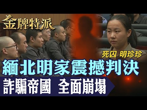 百億詐騙帝國瓦解｜緬北明家11人判死刑！臥虎山莊真相曝光！【#金牌特派】@台灣大搜索CtiCSI