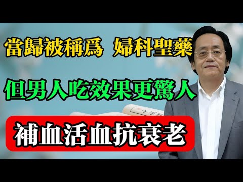 倪海廈：當歸被稱為“婦科聖藥”，但男人吃效果更驚人，補血活血抗衰老！#倪海廈 #中醫真傳 #倪師 #正統中醫 #經方 #中醫養生 #健康智慧