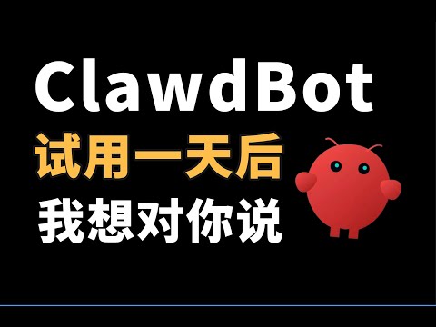 别急着跑 Clawdbot/OpenClaw,先想清楚什么任务可以交给他